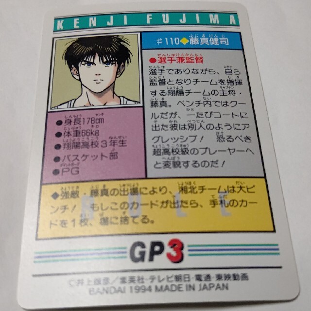 BANDAI - 【BANDAI】スラムダンクカード #110 藤真健司の通販 by