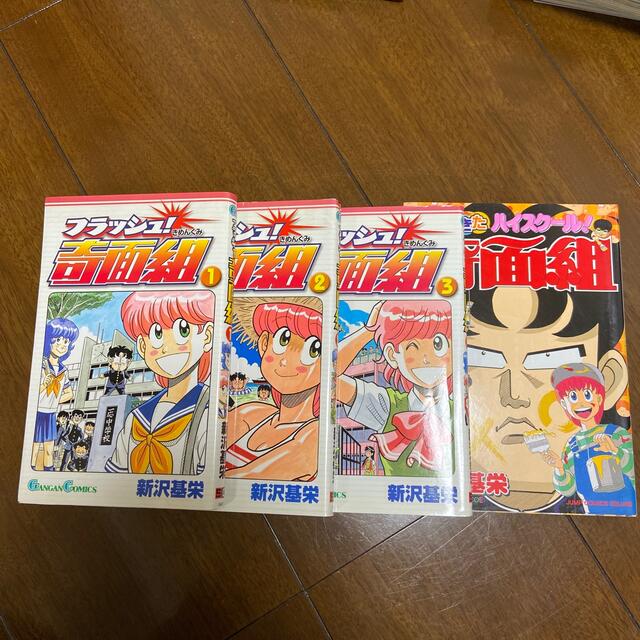 フラッシュ！奇面組 全3巻+ 帰ってきたハイスクール！奇面組 新沢基栄