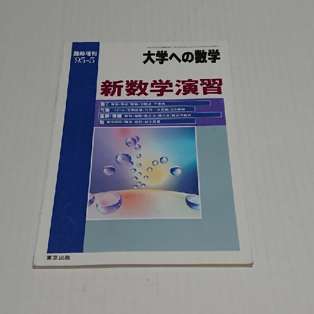大学への数学 新数学演習 95-5の通販 by 1atte1atte's shop｜ラクマ