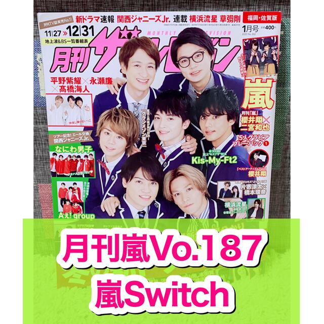 嵐 - 月刊ザテレビジョン☆2020年☆1月号☆切り抜き☆月刊嵐☆櫻井翔
