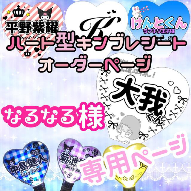なるなる様 専用 ハート型 キンブレシート オーダーページの通販 by