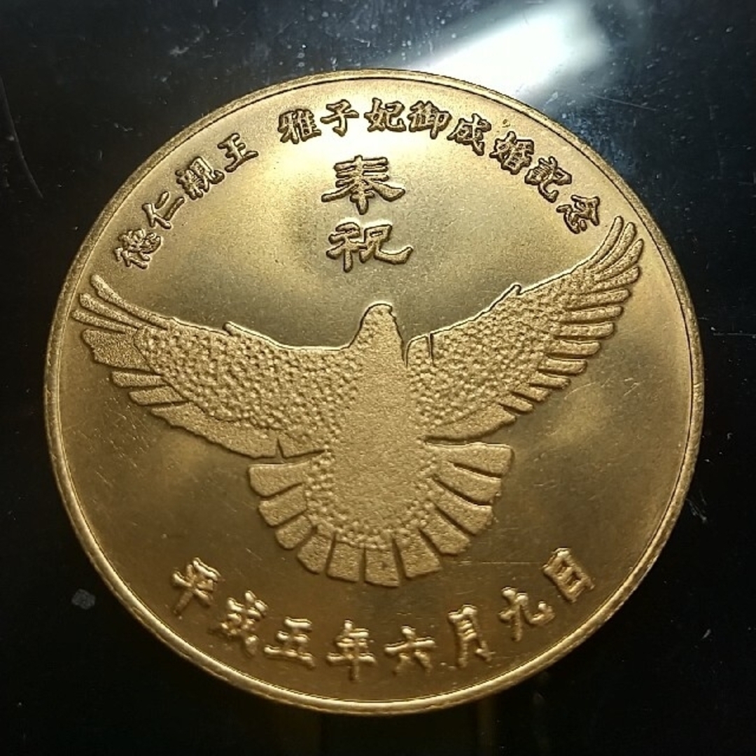 極上 徳仁親王雅子妃 御成婚記念 平成5年 メダルの通販 by CHOUMARU's