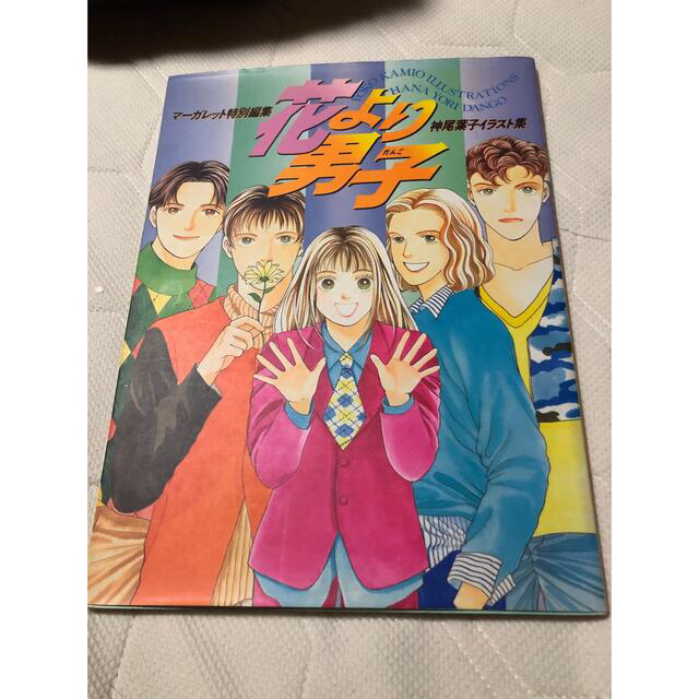 花より男子 マーガレット特別編集 神尾葉子 イラスト集