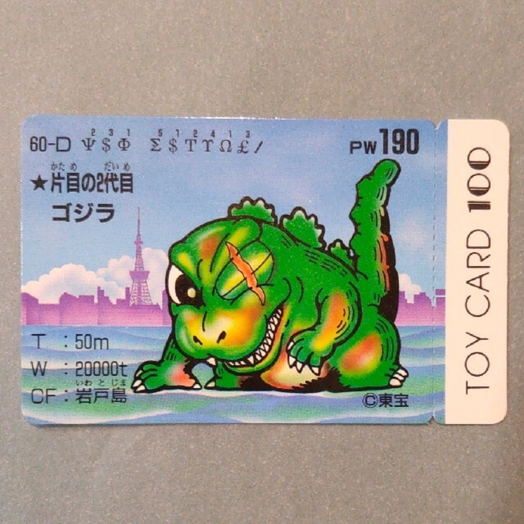 トイカード100 3枚セット 片目の2代目ゴジラ、ミニラ成獣、ガイガン