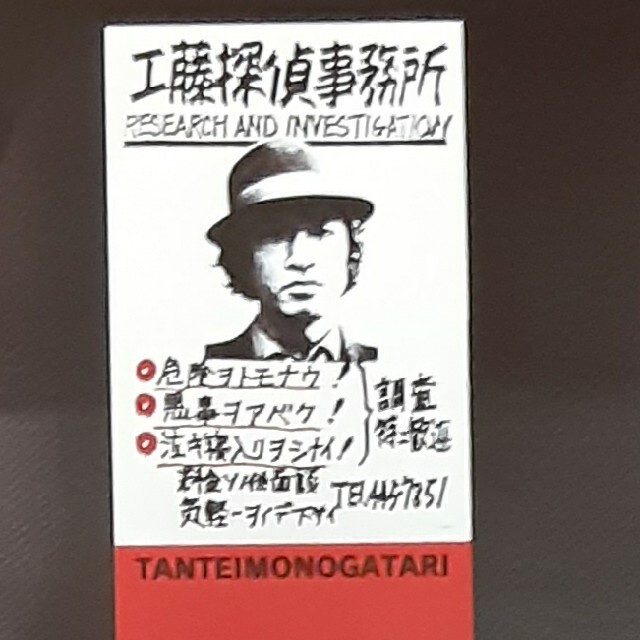 工藤ちゃんのポスター 新品/未使用 告知用 非売品 ドラマ「探偵物語