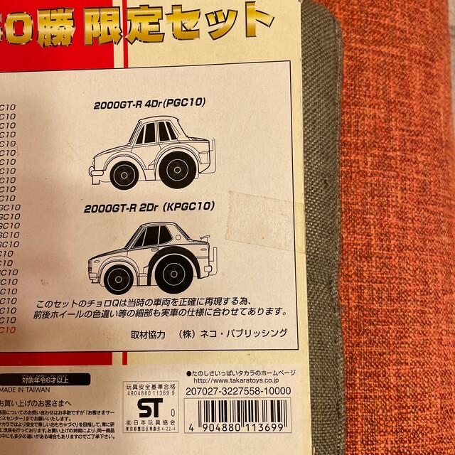 Takara Tomy - 未使用【チョロQスカイラインGT-R 50勝限定セット】の