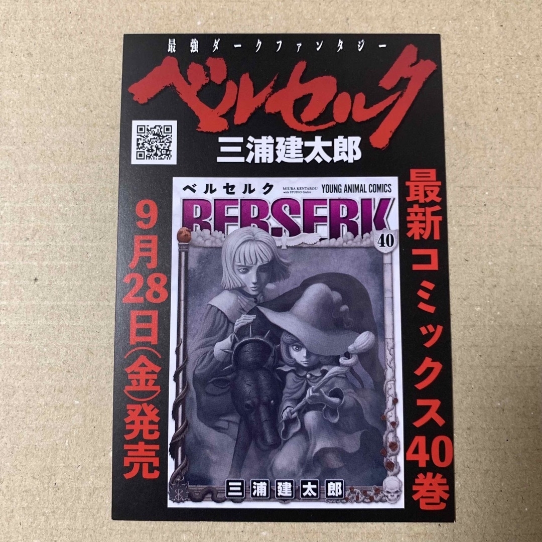 ① 三浦建太郎 ベルセルク 40巻発売 広告 非売品 ポストカード 2018年
