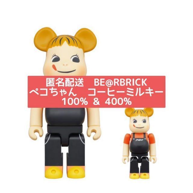 未使用 ベアブリック ペコちゃん コーヒーミルキー 400％のみ