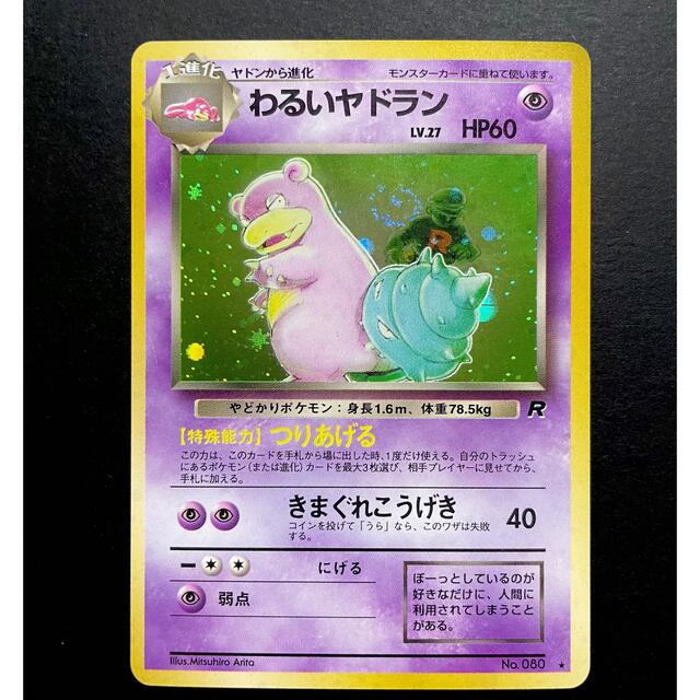 ポケモン - 美品☆ ポケモンカード わるいヤドラン ポケカ 旧裏 60