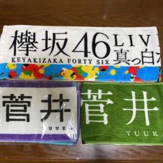 欅坂46(けやき坂46) - 菅井友香 タオルの通販 by いっこ's shop