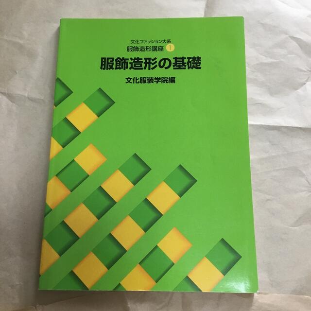 服飾造形の基礎 文化服装学院の通販 by choki's shop｜ラクマ