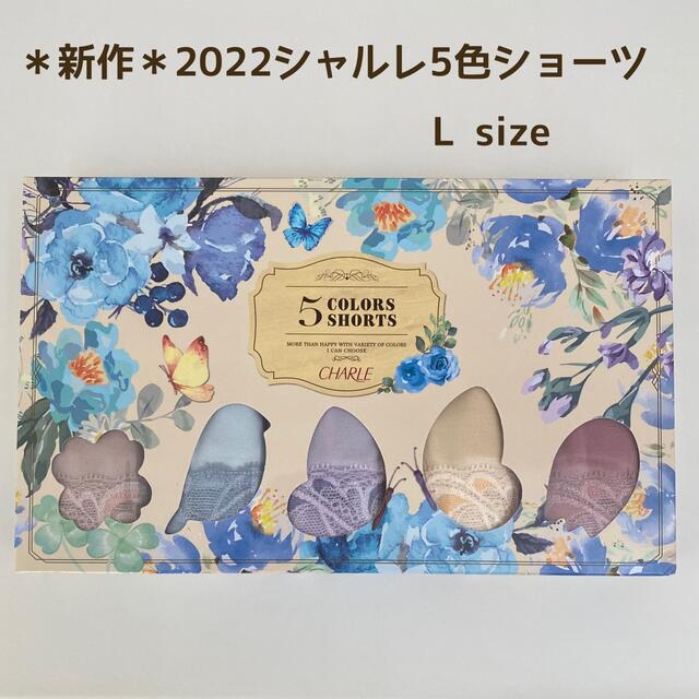シャルレ - ＊新作＊シャルレ5色ショーツ L sizeの通販 by スプート's