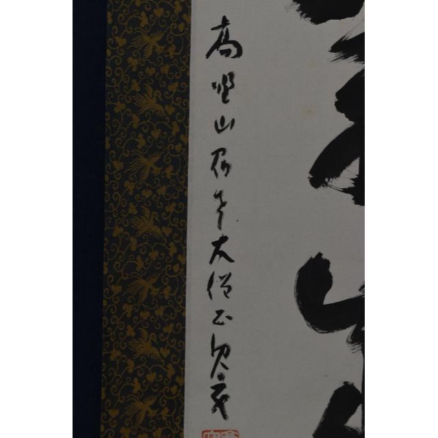 真作】高野山大僧正/建部快運/鶴舞千年樹/亀游萬歳池/掛軸☆宝船☆Z