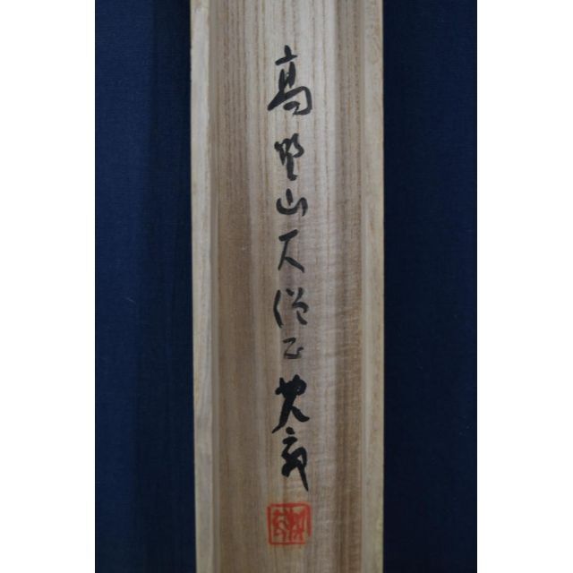 真作】高野山大僧正/建部快運/鶴舞千年樹/亀游萬歳池/掛軸☆宝船☆Z