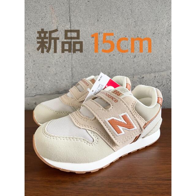 New Balance - 【新品】15センチ ベージュ×オレンジ ニューバランス