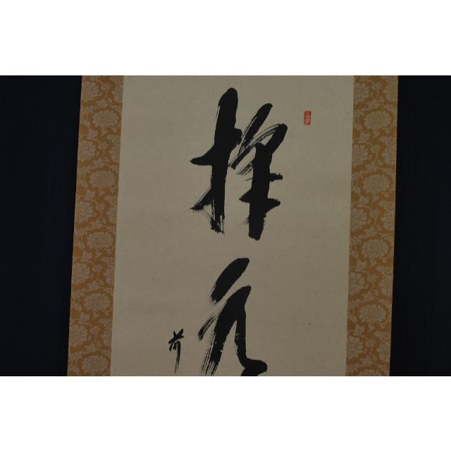 真作⁄紫野⁄大徳寺⁄小林太玄⁄一福延寿⁄