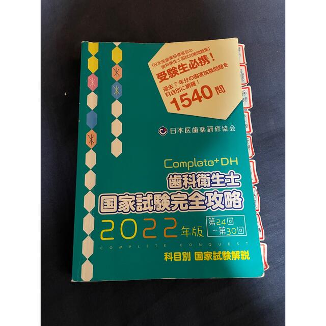 コンプリート歯科衛生士国家試験完全攻略の通販 by f's shop｜ラクマ
