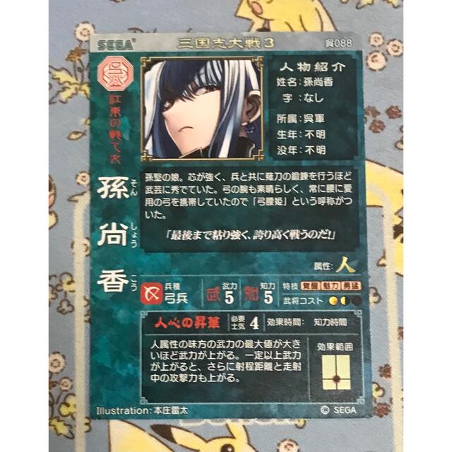 SEGA - 三国志大戦3 孫尚香 呉088の通販 by 豚の角煮's shop｜セガなら