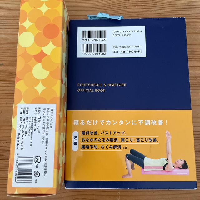 ひめトレ ストレッチポール 公式ブックセットの通販 by good_toyl's