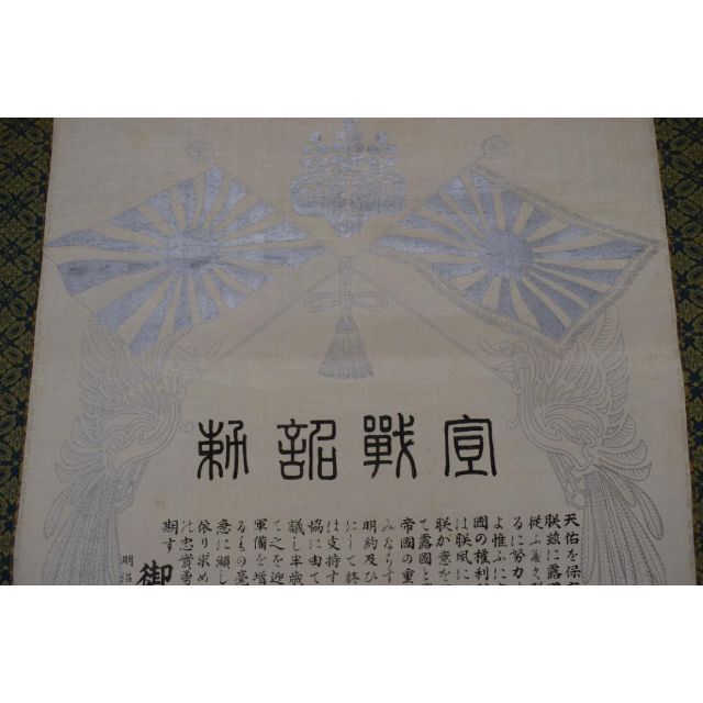 複製】宣戦詔勅/明治天皇/工芸品/掛軸☆宝船☆Z-591の通販 by 掛軸