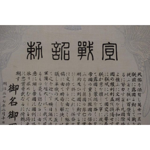 複製】宣戦詔勅/明治天皇/工芸品/掛軸☆宝船☆Z-591の通販 by 掛軸