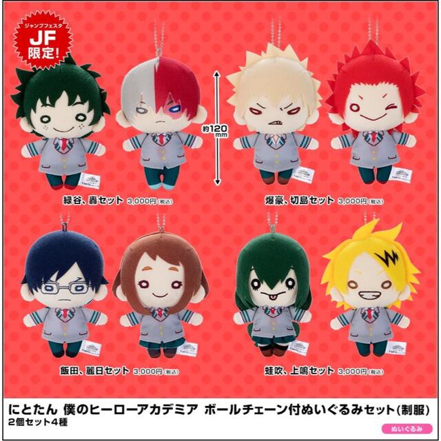 ヒロアカ【ジャンフェス限定】轟& 緑谷 制服ver. にとたんぬいぐるみ