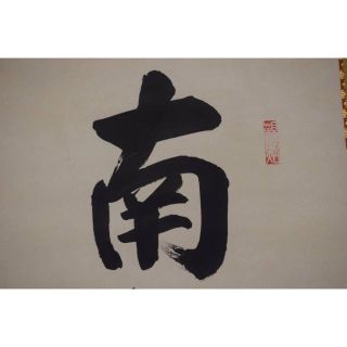 真作】山本真如/六字名号/南無阿弥陀佛/掛軸☆宝船☆Z-607の通販 by