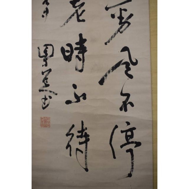 真作】井上円了/圓了/七言二句/二行書/掛軸☆宝船