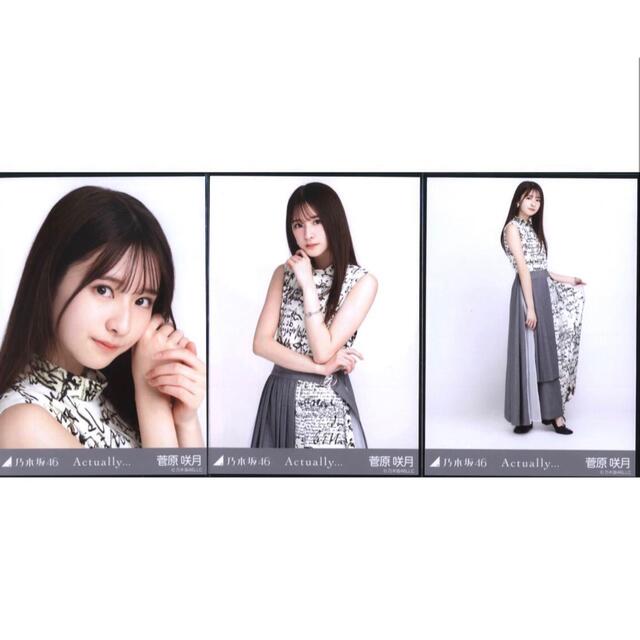 菅原咲月 生写真 コンプ actuallyの通販 by nogi shop｜ラクマ