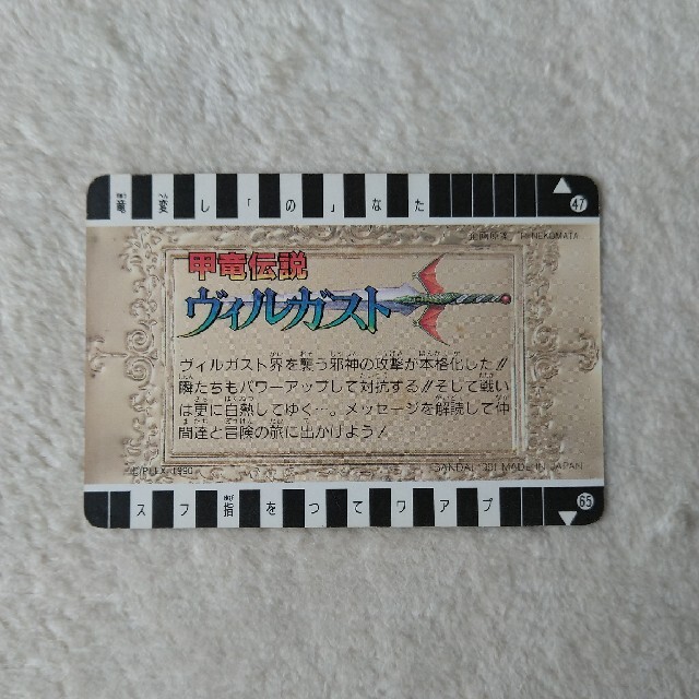 BANDAI - 甲竜伝説ヴィルガスト カードダス No.50瞬の通販 by のり's