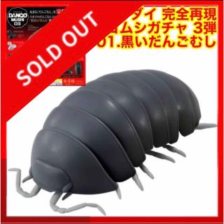 BANDAI - ☆979バンダイ 完全再現 だんごむしガチャ 3弾 01.黒い