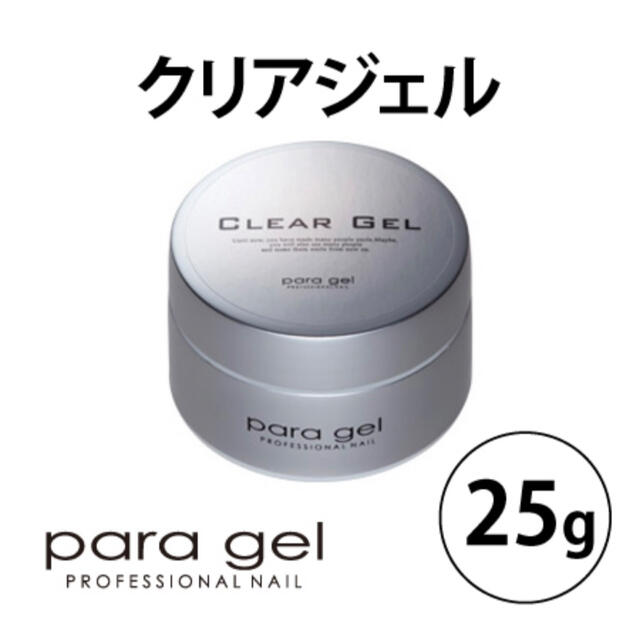 パラジェル クリアジェル ショップ 25g 新品未開封 para gel クリア