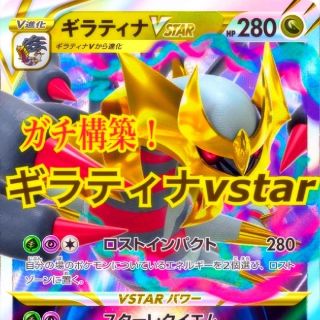 ポケモン - ガチ構築！ ギラティナvstar ポケモンカードの通販 by みや