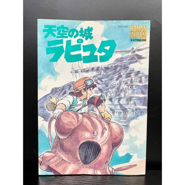 天空の城ラピュタ ポスター付き ロマンアルバムの通販 by あゆ's shop