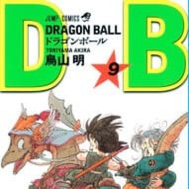DRAGON BALL 9巻の通販 by a's shop｜ラクマ