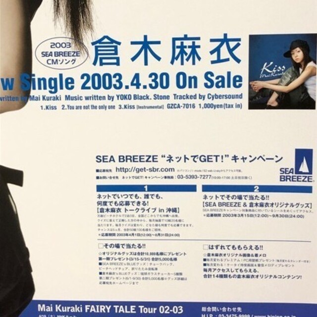 倉木麻衣シングル「Kiss」single告知ポスター販促シーブリーズCMソング