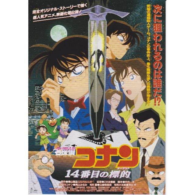 製作年度 1998年】 名探偵コナン 14番目の標的 映画チラシの通販 by