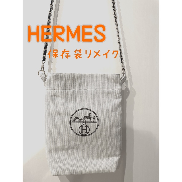 土日限定価格5500→4500円⭐︎未使用【エルメス保存袋】リメイクの通販