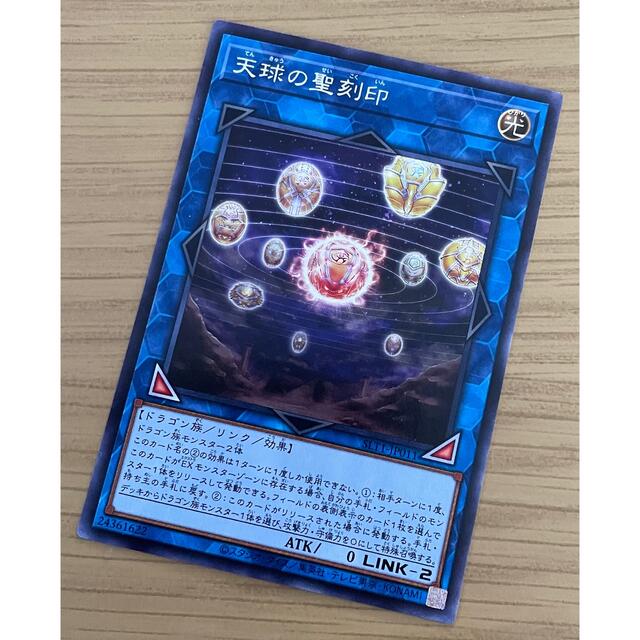 遊戯王 - 【遊戯王】天球の聖刻印（レア）【SECTION10】の通販 by 紅's