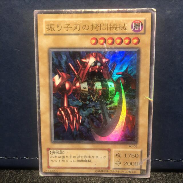 遊戯王 - 遊戯王 初期 スロットマシーンAM-7 MR-28 振り子刃の拷問機械