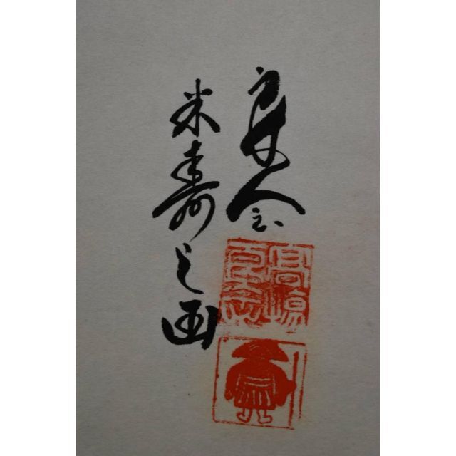 良念/達磨之図/芦葉達磨図/ダルマ図/掛軸☆宝船☆Z-914の通販 by 掛軸