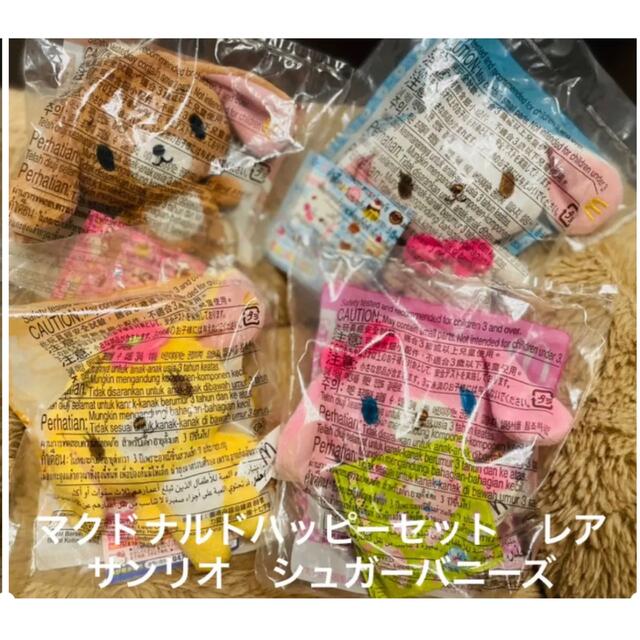 サンリオ - サンリオ シュガーバニーズ マクドナルドハッピーセット