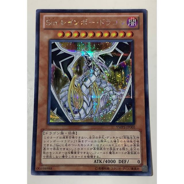 遊戯王 - Sinレインボー・ドラゴン シークレットレア YMP1-JP005の通販