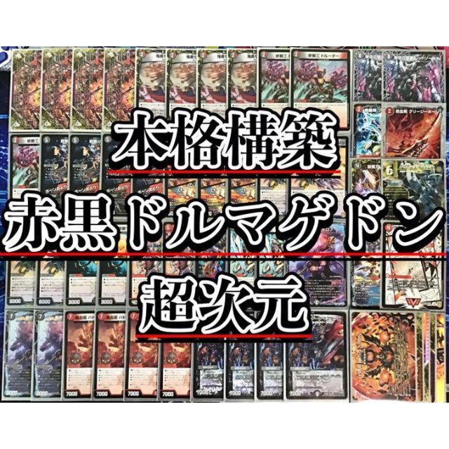 デュエルマスターズ - デュエマ 本格構築 【赤黒ドルマゲドン】 デッキ