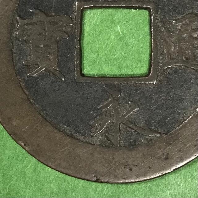 匿名配送】(74)宝永通宝(寶永通寶) 永世間珍の通販 by 多佳｜ラクマ