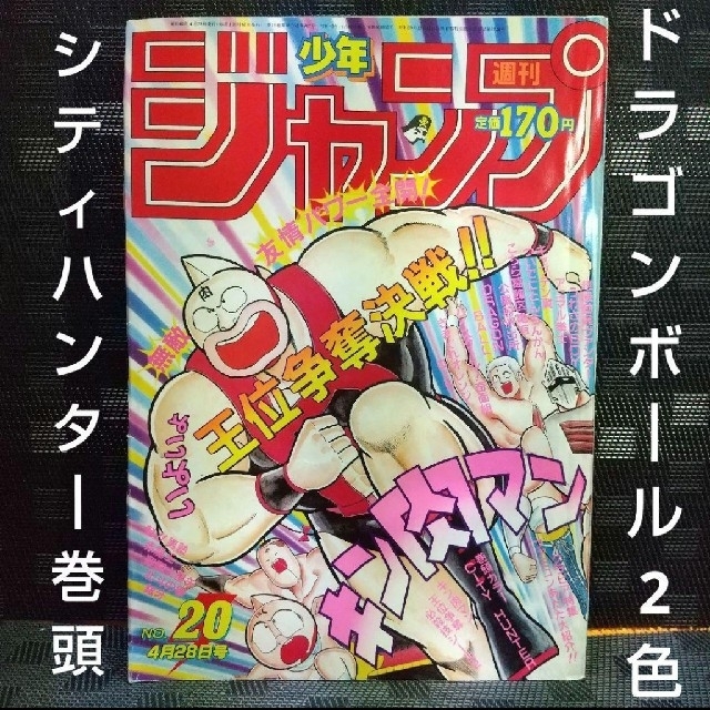 集英社 - 週刊少年ジャンプ 1986年20号※シティハンター巻頭オール