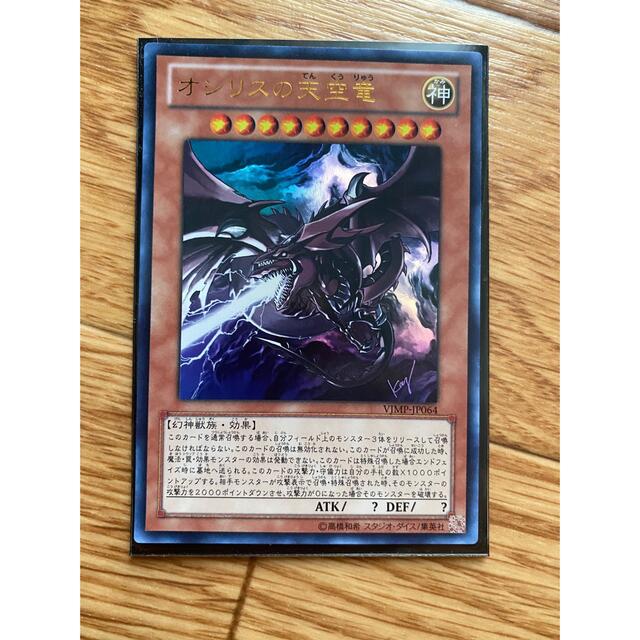 遊戯王 - 遊戯王 オシリスの天空竜 Vジャンプ ウルトラの通販 by あ