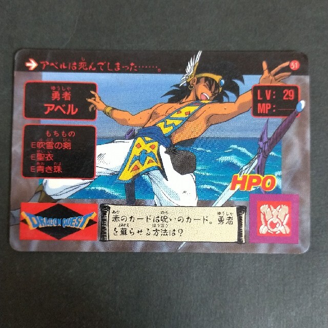 BANDAI - ドラゴンクエスト アベル伝説 カードダス No.51アベルの通販