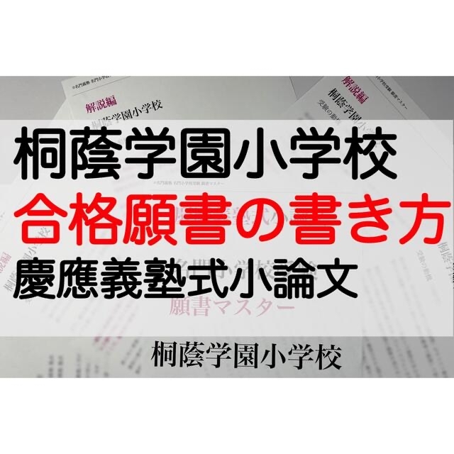 桐蔭学園小学校 過去問 願書 早稲田実業初等部 慶応幼稚舎 横浜初等部