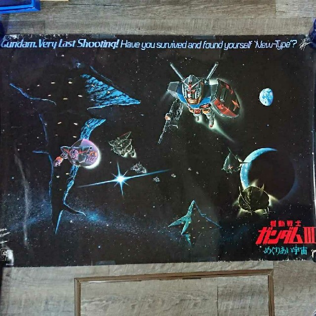 非売品 機動戦士ガンダムⅢ めぐりあい宇宙ポスター 特大ポスターの